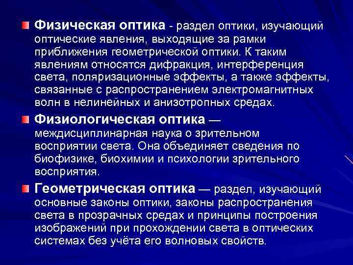 Явление выхода. Разделы физической оптики. Что изучает физическая оптика. Законы физической оптики. Основные законы оптических явлений.