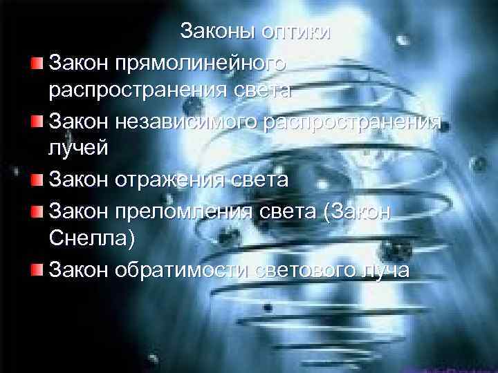 Законы оптики Закон прямолинейного распространения света Закон независимого распространения лучей Закон отражения света Закон