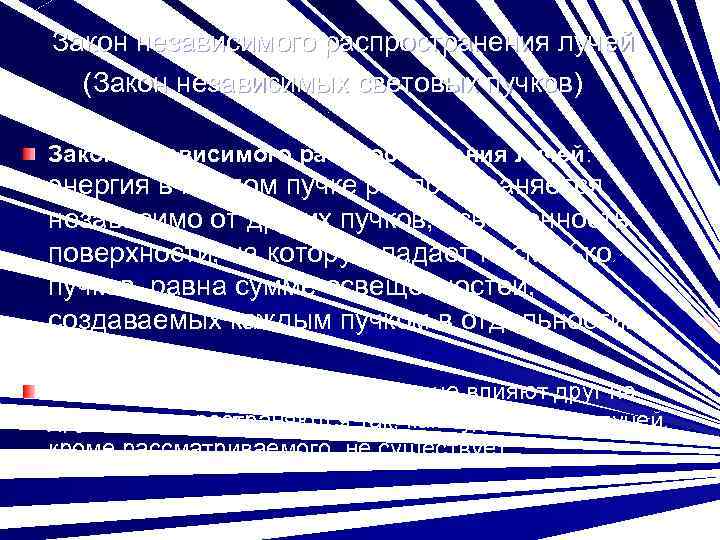  Закон независимого распространения лучей (Закон независимых световых пучков) Закон независимого распространения лучей: энергия