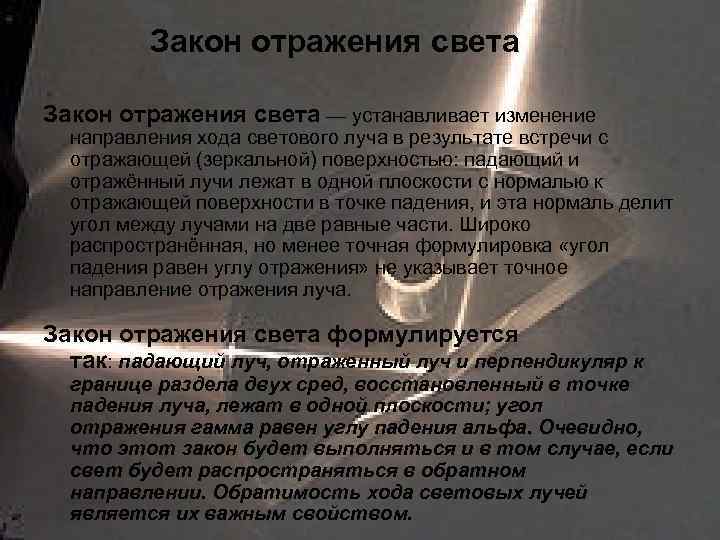  Закон отражения света — устанавливает изменение направления хода светового луча в результате встречи