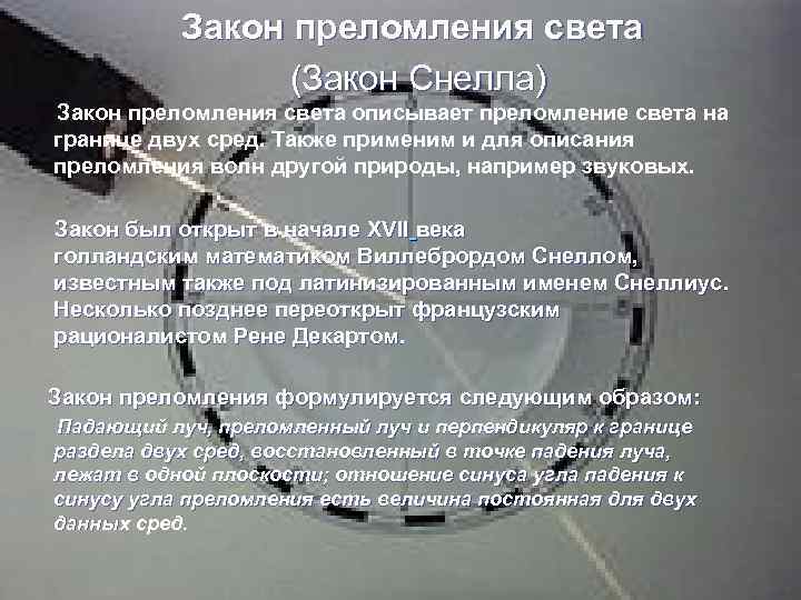  Закон преломления света (Закон Снелла) Закон преломления света описывает преломление света на границе