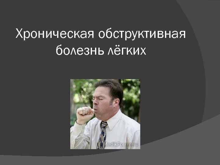 Хроническая обструктивная болезнь лёгких 