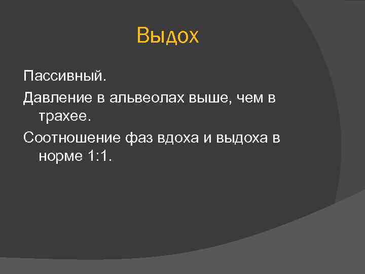 Выдох Пассивный. Давление в альвеолах выше, чем в трахее. Соотношение фаз вдоха и выдоха