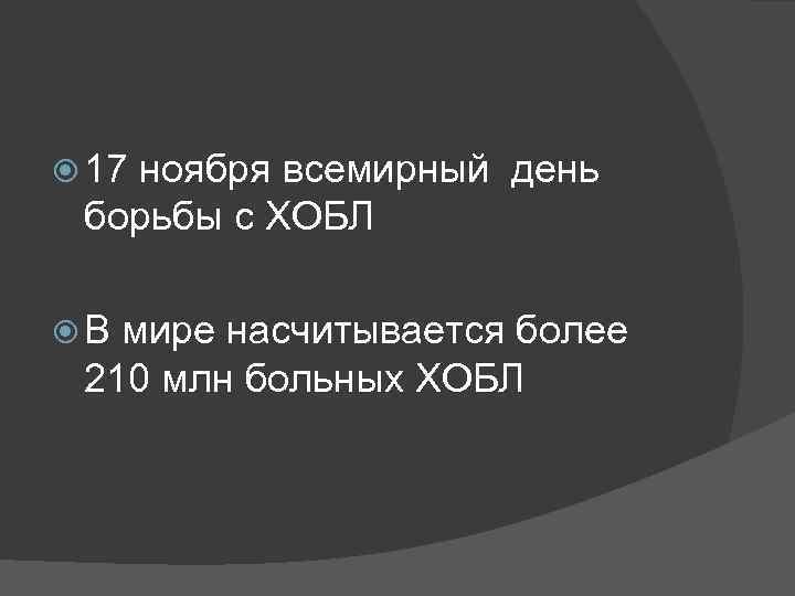  17 ноября всемирный день борьбы с ХОБЛ В мире насчитывается более 210 млн