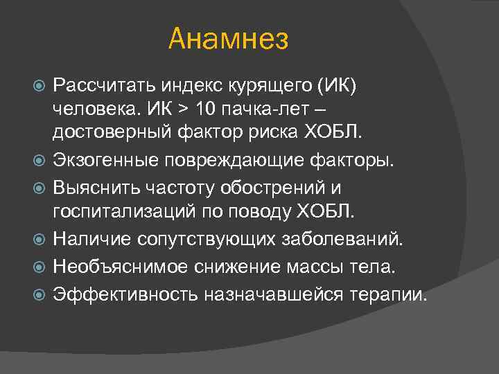 Анамнез Рассчитать индекс курящего (ИК) человека. ИК > 10 пачка-лет – достоверный фактор риска