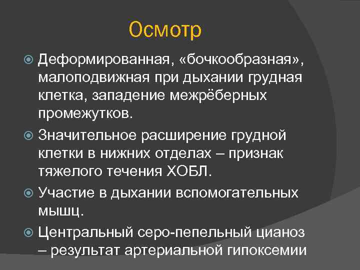 Осмотр Деформированная, «бочкообразная» , малоподвижная при дыхании грудная клетка, западение межрёберных промежутков. Значительное расширение
