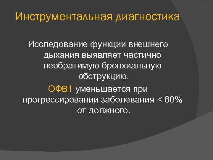 Инструментальная диагностика Исследование функции внешнего дыхания выявляет частично необратимую бронхиальную обструкцию. ОФВ 1 уменьшается