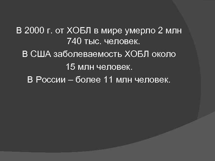 В 2000 г. от ХОБЛ в мире умерло 2 млн 740 тыс. человек. В