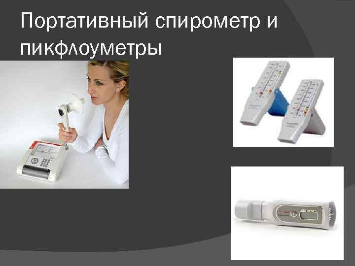 Портативный спирометр и пикфлоуметры 