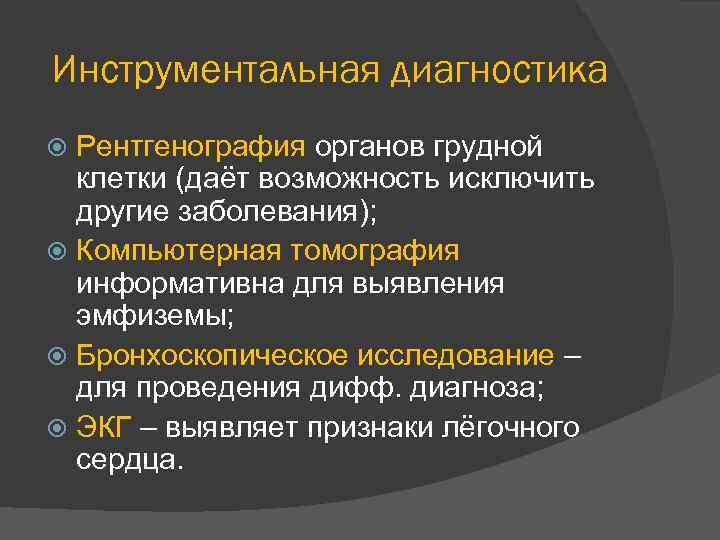 Инструментальная диагностика Рентгенография органов грудной клетки (даёт возможность исключить другие заболевания); Компьютерная томография информативна