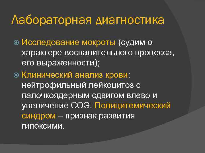 Лабораторная диагностика Исследование мокроты (судим о характере воспалительного процесса, его выраженности); Клинический анализ крови: