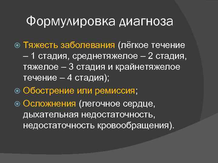 Формулировка диагноза Тяжесть заболевания (лёгкое течение – 1 стадия, среднетяжелое – 2 стадия, тяжелое