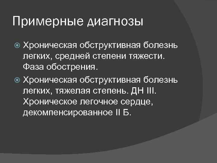 Примерные диагнозы Хроническая обструктивная болезнь легких, средней степени тяжести. Фаза обострения. Хроническая обструктивная болезнь