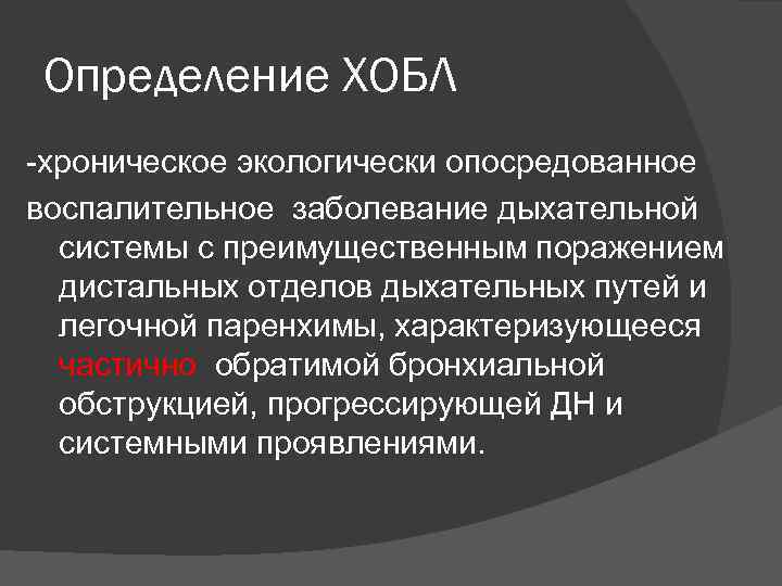 Определение ХОБЛ -хроническое экологически опосредованное воспалительное заболевание дыхательной системы с преимущественным поражением дистальных отделов