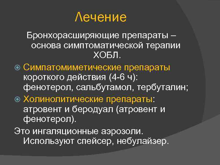 Лечение Бронхорасширяющие препараты – основа симптоматической терапии ХОБЛ. Симпатомиметические препараты короткого действия (4 -6