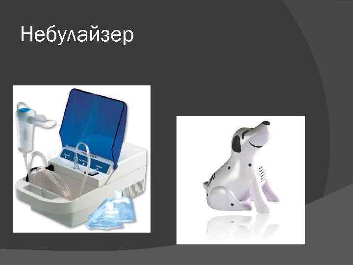 Небулайзер 