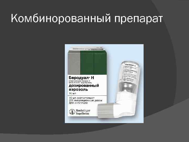 Комбинорованный препарат 