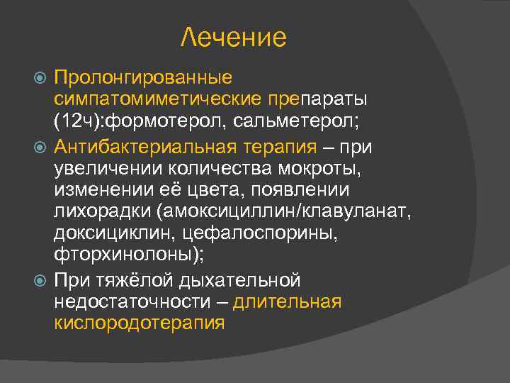 Лечение Пролонгированные симпатомиметические препараты (12 ч): формотерол, сальметерол; Антибактериальная терапия – при увеличении количества
