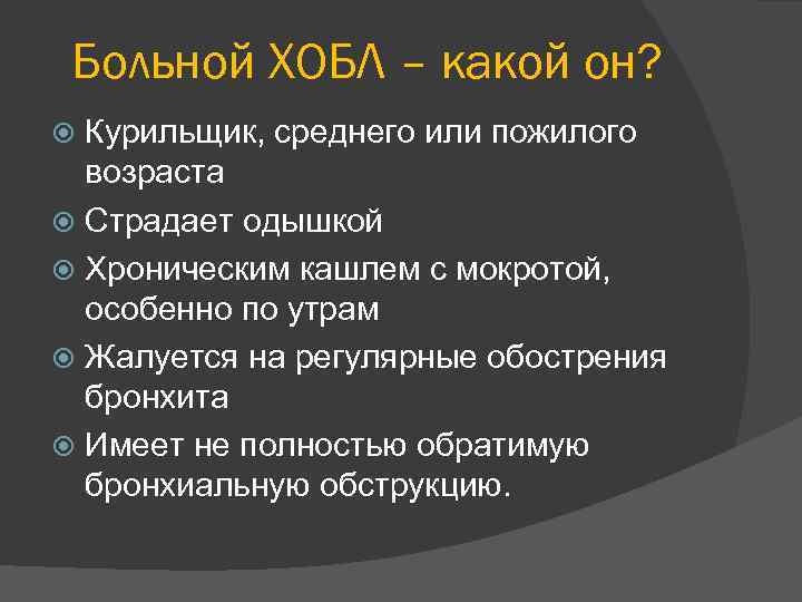 Больной ХОБЛ – какой он? Курильщик, среднего или пожилого возраста Страдает одышкой Хроническим кашлем