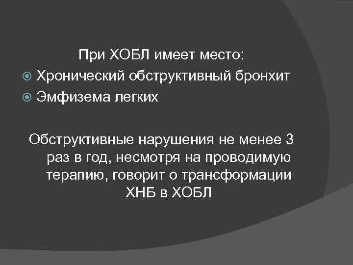 При ХОБЛ имеет место: Хронический обструктивный бронхит Эмфизема легких Обструктивные нарушения не менее 3