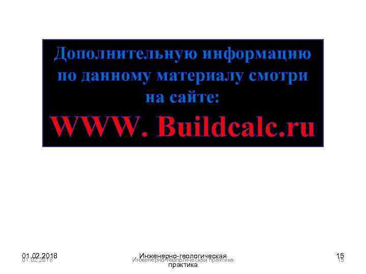 Дополнительную информацию по данному материалу смотри на сайте: WWW. Buildcalc. ru 01. 02. 2018