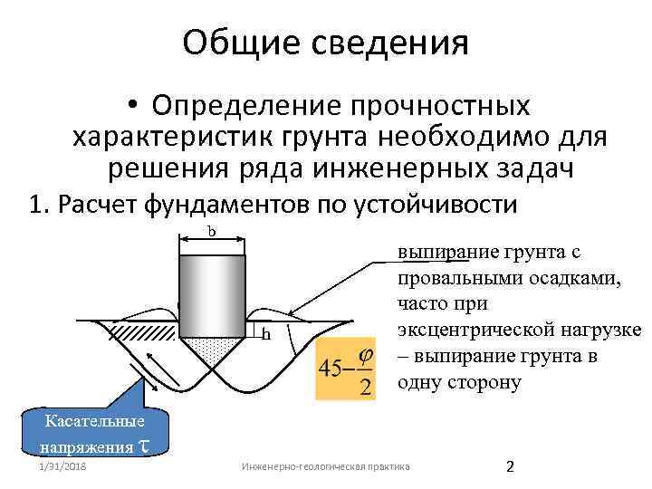 Общие сведения • Определение прочностных характеристик грунта необходимо для решения ряда инженерных задач 1.