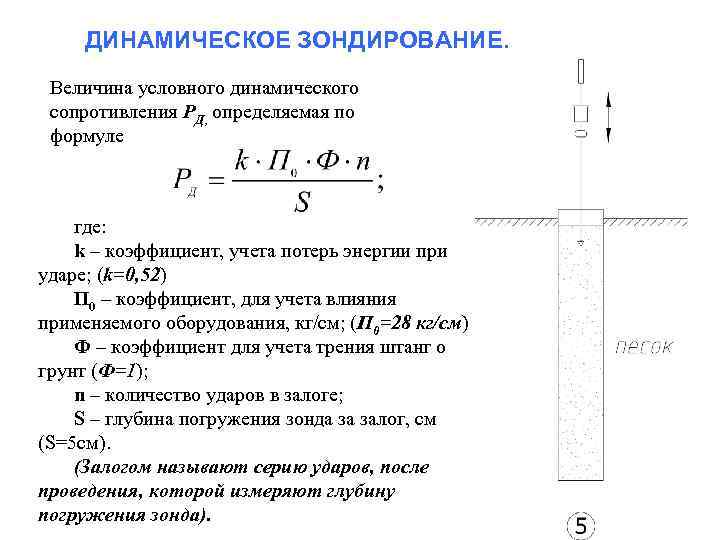 ДИНАМИЧЕСКОЕ ЗОНДИРОВАНИЕ. Величина условного динамического сопротивления РД, определяемая по формуле где: k – коэффициент,