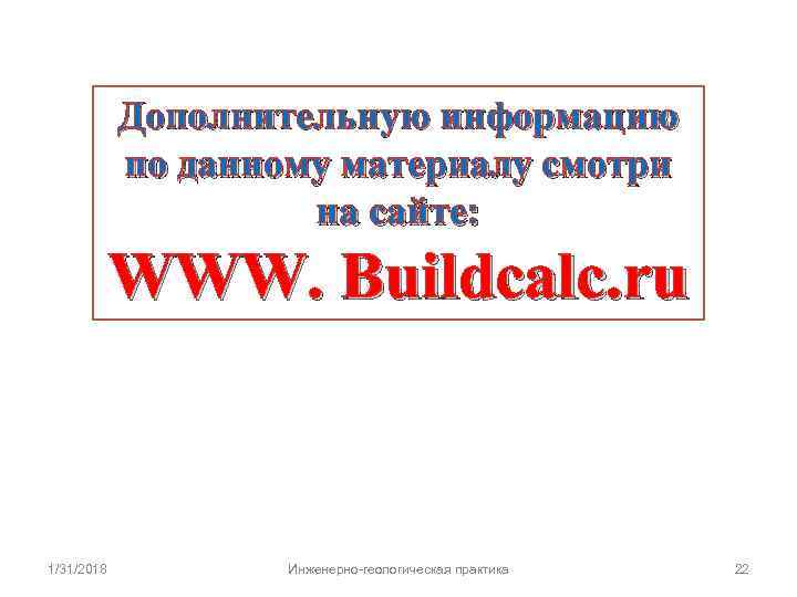 Дополнительную информацию по данному материалу смотри на сайте: WWW. Buildcalc. ru 1/31/2018 Инженерно-геологическая практика