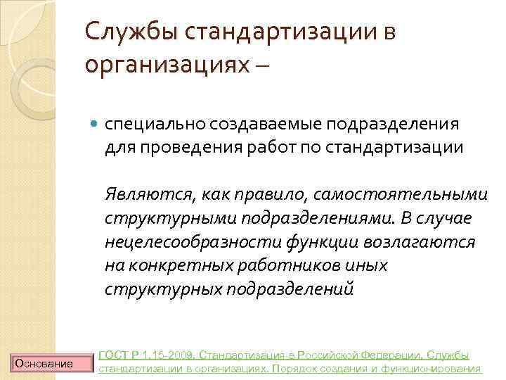Службы стандартизации в организациях – специально создаваемые подразделения для проведения работ по стандартизации Являются,