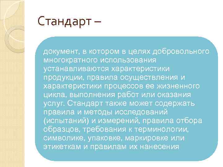Стандарт – документ, в котором в целях добровольного многократного использования устанавливаются характеристики продукции, правила