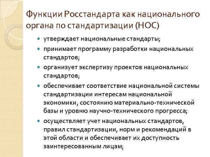 Функции Росстандарта как национального органа по стандартизации (НОС) утверждает национальные стандарты; принимает программу разработки