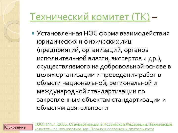 Технический комитет (ТК) – Основание Установленная НОС форма взаимодействия юридических и физических лиц (предприятий,