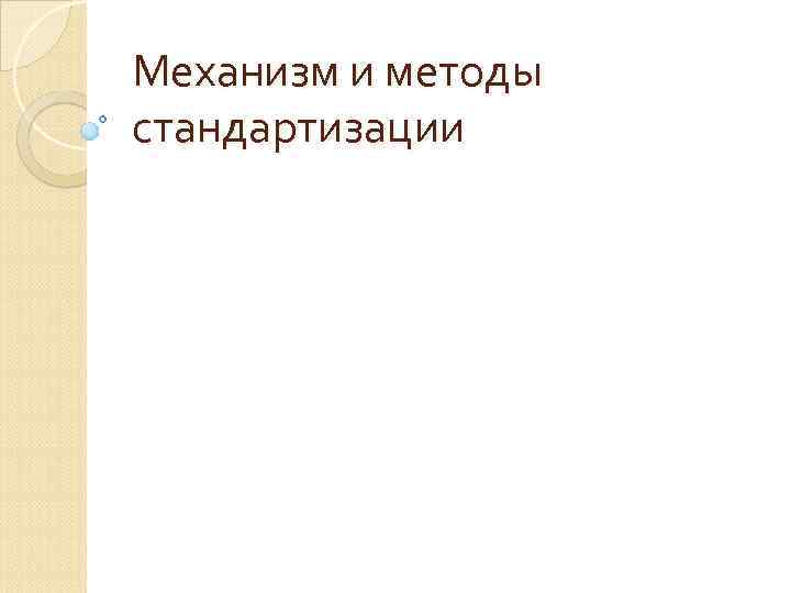 Механизм и методы стандартизации 