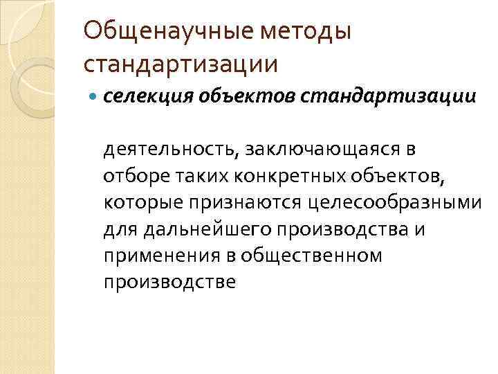 Общенаучные методы стандартизации селекция объектов стандартизации деятельность, заключающаяся в отборе таких конкретных объектов, которые