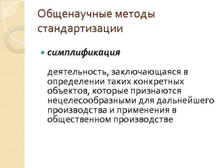 Симплификация это. Метод симплификации. Методы стандартизации симплификация. Методы стандартизации унификация симплификация. Общенаучные методы стандартизации.