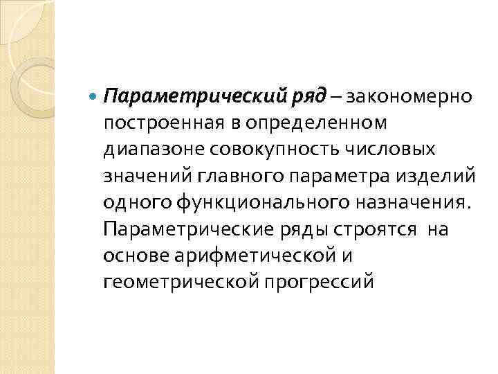 Закономерно. Параметрические ряды. Параметрические ряды в стандартизации. Пример параметрического ряда. Параметрические ряды метрология.