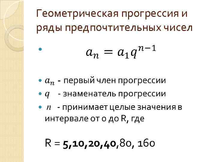 Геометрическая прогрессия и ряды предпочтительных чисел 