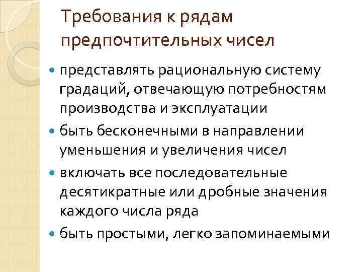 Требования к рядам предпочтительных чисел представлять рациональную систему градаций, отвечающую потребностям производства и эксплуатации