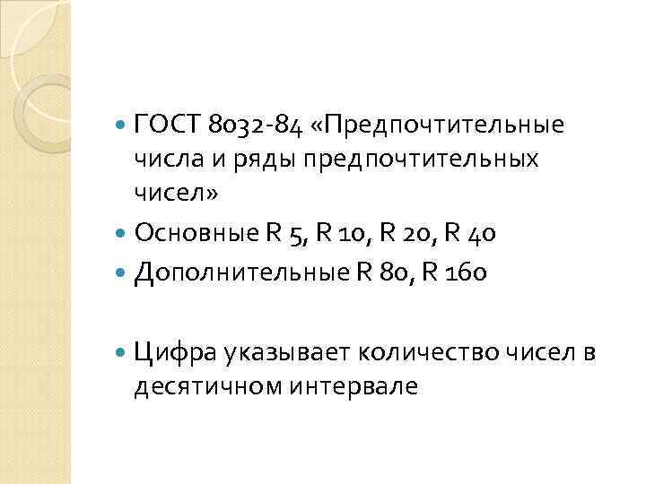 ГОСТ 8032 84 «Предпочтительные числа и ряды предпочтительных чисел» Основные R 5, R 10,
