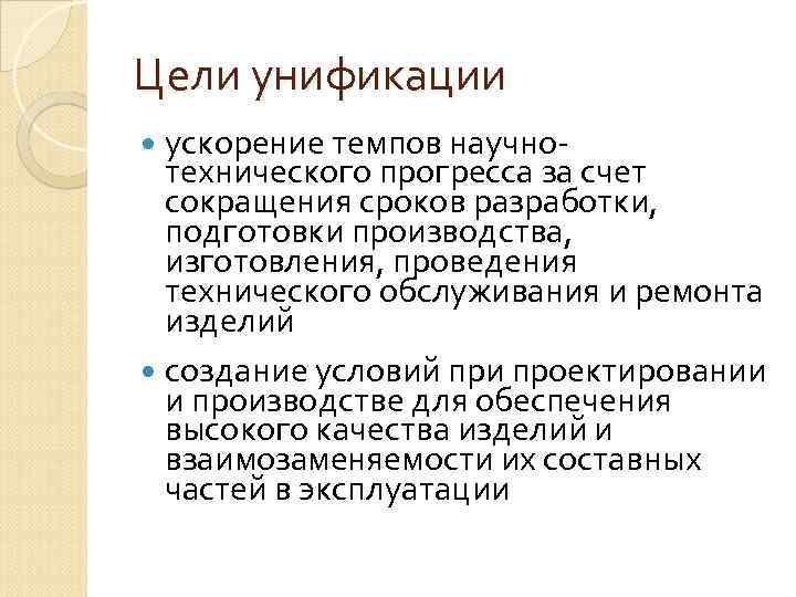 Цели унификации ускорение темпов научно технического прогресса за счет сокращения сроков разработки, подготовки производства,