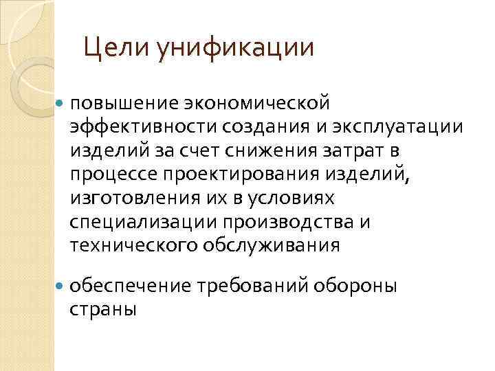Цели унификации повышение экономической эффективности создания и эксплуатации изделий за счет снижения затрат в