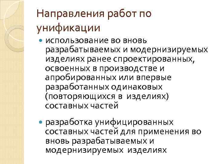 Направления работ по унификации использование во вновь разрабатываемых и модернизируемых изделиях ранее спроектированных, освоенных