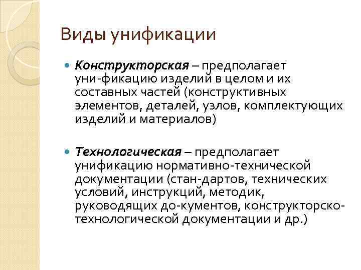 Что такое унификация. Виды унификации. Виды унификации изделий. Унификация. Виды унификации.. Укажите вид унификации.