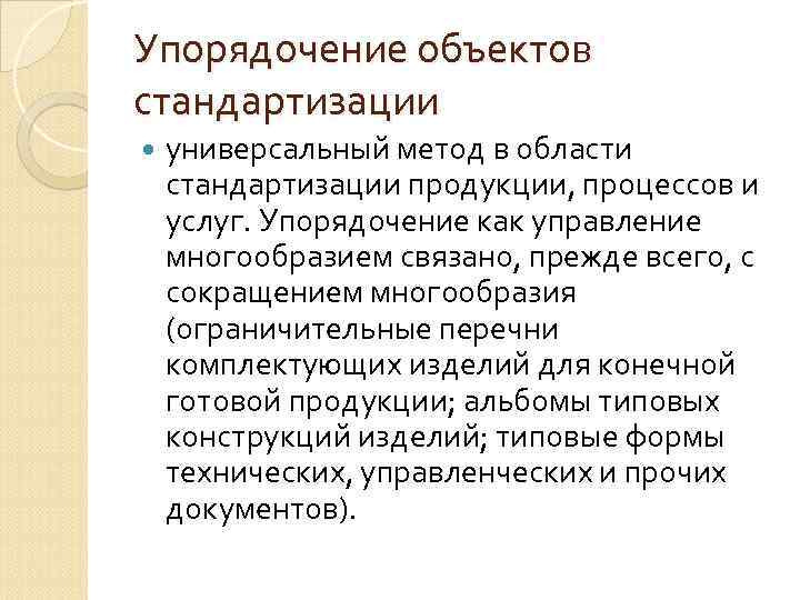 Универсальный способ. Упорядочение объектов стандартизации. Упорядочение объектов стандартизации пример. Методы упорядочивания объектов стандартизации. Основные методы упорядочения в стандартизации.