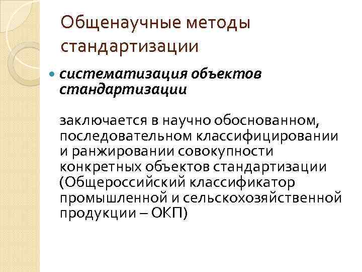 Объекты систематизации. Общенаучные методы стандартизации. Методы стандартизации систематизация. Классификация методов стандартизации. Селекция объектов стандартизации.