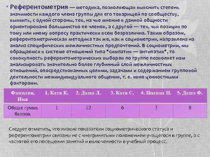  • Референтометрия — методика, позволяющая выяснить степень значимости каждого члена группы для его
