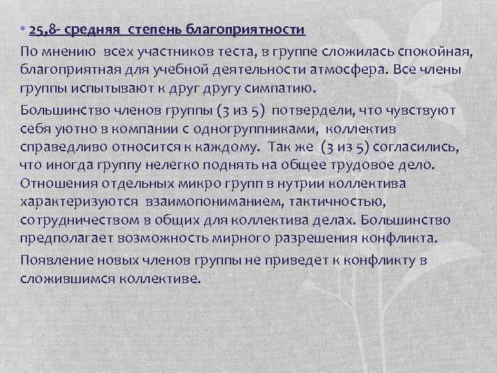  • 25, 8 - средняя степень благоприятности По мнению всех участников теста, в