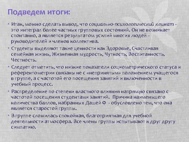 Подведем итоги: • Итак, можно сделать вывод, что социально-психологический климат это интеграл более частных
