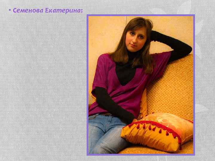  • Семенова Екатерина: 