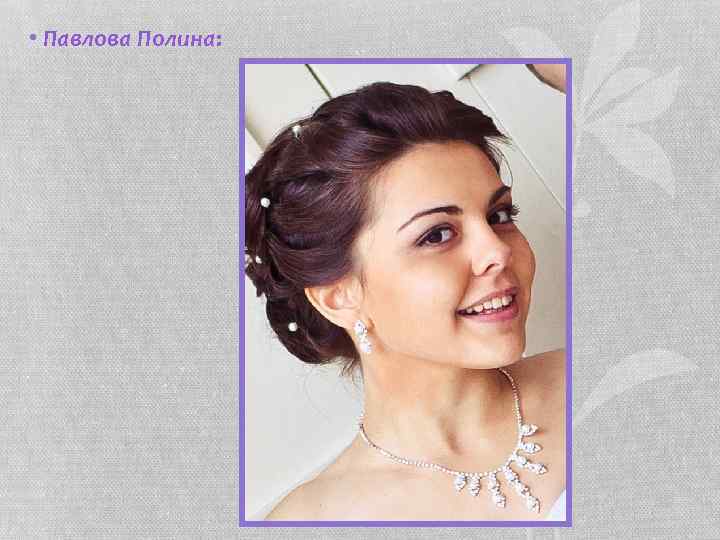  • Павлова Полина: 